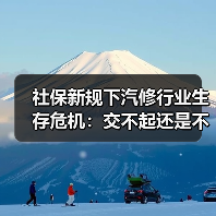 社保新规下汽修行业生存危机：交不起还是不想交？（图3）