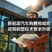 新能源汽车购置税减免政策调整技术要求升级(图2) 新能源汽车购置税减免政策调整技术要求升级(图2)