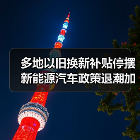 多地以旧换新补贴停摆 新能源汽车政策退潮加速