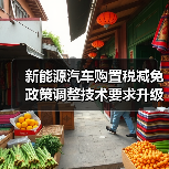 新能源汽车购置税减免政策调整技术要求升级(图3) 新能源汽车购置税减免政策调整技术要求升级(图3)