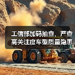 工信部加码抽查，严查高关注度车型质量隐患