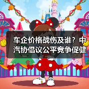 车企价格战伤及谁？中汽协倡议公平竞争促健康（图3）