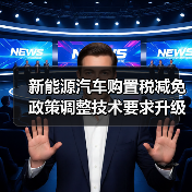 新能源汽车购置税减免政策调整技术要求升级(图4) 新能源汽车购置税减免政策调整技术要求升级(图4)