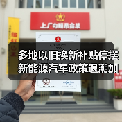 多地以旧换新补贴停摆 新能源汽车政策退潮加速(图3) 多地以旧换新补贴停摆 新能源汽车政策退潮加速(图3)
