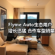 Flyme Auto生态用户增长迅猛 合作车型销量破211万辆(图2) Flyme Auto生态用户增长迅猛 合作车型销量破211万辆(图2)