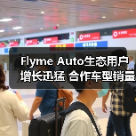 Flyme Auto生态用户增长迅猛 合作车型销量破211万辆