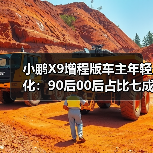 小鹏X9增程版车主年轻化：90后00后占比七成，颠覆MPV传统定位