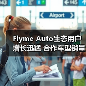 Flyme Auto生态用户增长迅猛 合作车型销量破211万辆(图3) Flyme Auto生态用户增长迅猛 合作车型销量破211万辆(图3)