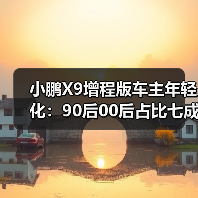 小鹏X9增程版车主年轻化:90后00后占比七成,颠覆MPV传统定位(图2) 小鹏X9增程版车主年轻化:90后00后占比七成,颠覆MPV传统定位(图2)