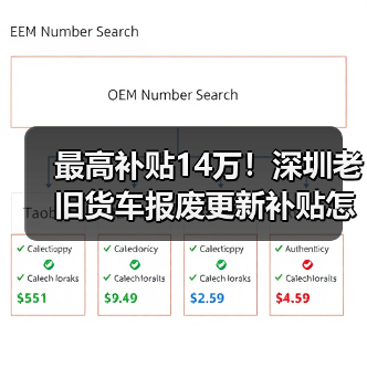 最高补贴14万!深圳老旧货车报废更新补贴怎么申请? 最高补贴14万!深圳老旧货车报废更新补贴怎么申请?