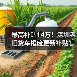 最高补贴14万!深圳老旧货车报废更新补贴怎么申请?(图4) 最高补贴14万!深圳老旧货车报废更新补贴怎么申请?(图4)