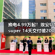 换电4.99万起！埃安UT super 14天交付破2000台（图2）