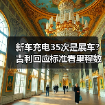 新车充电35次是展车?吉利回应标准看里程数(图2) 新车充电35次是展车?吉利回应标准看里程数(图2)