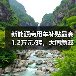 新能源商用车补贴最高1.2万元/辆,大同新政加速生态建设 新能源商用车补贴最高1.2万元/辆,大同新政加速生态建设