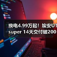 换电4.99万起！埃安UT super 14天交付破2000台（图4）