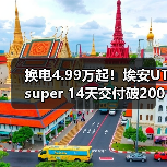 换电4.99万起！埃安UT super 14天交付破2000台（图3）