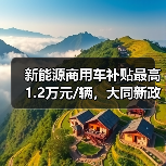 新能源商用车补贴最高1.2万元/辆,大同新政加速生态建设(图2) 新能源商用车补贴最高1.2万元/辆,大同新政加速生态建设(图2)