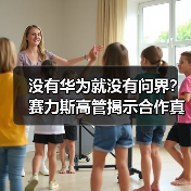 没有华为就没有问界?赛力斯高管揭示合作真相(图3) 没有华为就没有问界?赛力斯高管揭示合作真相(图3)