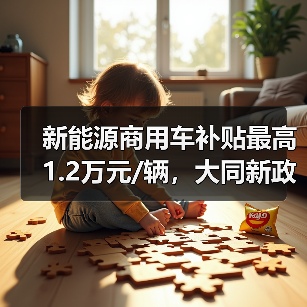 新能源商用车补贴最高1.2万元/辆,大同新政加速生态建设(图3) 新能源商用车补贴最高1.2万元/辆,大同新政加速生态建设(图3)