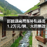 新能源商用车补贴最高1.2万元/辆,大同新政加速生态建设(图4) 新能源商用车补贴最高1.2万元/辆,大同新政加速生态建设(图4)