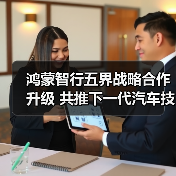 鸿蒙智行五界战略合作升级 共推下一代汽车技术生态(图3) 鸿蒙智行五界战略合作升级 共推下一代汽车技术生态(图3)