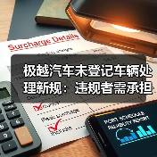 极越汽车未登记车辆处理新规：违规者需承担安全责任（图2）
