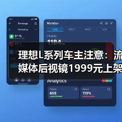 理想L系列车主注意：流媒体后视镜1999元上架（图2）