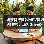 鸿蒙智行首款MPV智界V9来袭：华为DriveONE平台打造舒适科技新座驾（图4）