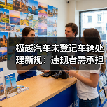 极越汽车未登记车辆处理新规：违规者需承担安全责任（图3）