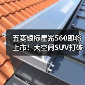 五菱银标星光560即将上市!大空间SUV打破同级天花板 五菱银标星光560即将上市!大空间SUV打破同级天花板