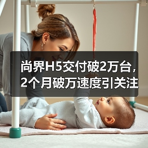 尚界H5交付破2万台,2个月破万速度引关注 尚界H5交付破2万台,2个月破万速度引关注
