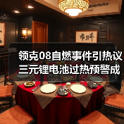 领克08自燃事件引热议 三元锂电池过热预警成焦点(图2) 领克08自燃事件引热议 三元锂电池过热预警成焦点(图2)