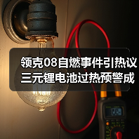 领克08自燃事件引热议 三元锂电池过热预警成焦点(图4) 领克08自燃事件引热议 三元锂电池过热预警成焦点(图4)