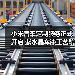 小米汽车定制服务正式开启 紫水晶车漆工艺媲美豪华品牌 小米汽车定制服务正式开启 紫水晶车漆工艺媲美豪华品牌