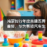 鸿蒙智行年度直播五界首聚，华为智能汽车生态再升级