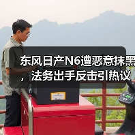 东风日产N6遭恶意抹黑,法务出手反击引热议 东风日产N6遭恶意抹黑,法务出手反击引热议