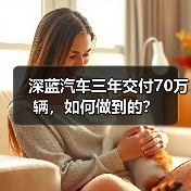 深蓝汽车三年交付70万辆,如何做到的?(图2) 深蓝汽车三年交付70万辆,如何做到的?(图2)