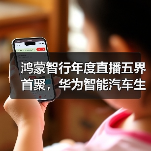 鸿蒙智行年度直播五界首聚,华为智能汽车生态再升级(图2) 鸿蒙智行年度直播五界首聚,华为智能汽车生态再升级(图2)