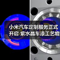 小米汽车定制服务正式开启 紫水晶车漆工艺媲美豪华品牌(图3) 小米汽车定制服务正式开启 紫水晶车漆工艺媲美豪华品牌(图3)