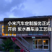 小米汽车定制服务正式开启 紫水晶车漆工艺媲美豪华品牌(图4) 小米汽车定制服务正式开启 紫水晶车漆工艺媲美豪华品牌(图4)
