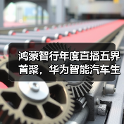 鸿蒙智行年度直播五界首聚,华为智能汽车生态再升级(图3) 鸿蒙智行年度直播五界首聚,华为智能汽车生态再升级(图3)