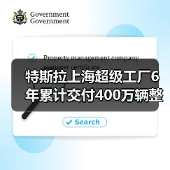 特斯拉上海超级工厂6年累计交付400万辆整车，创纪录