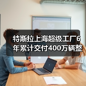 特斯拉上海超级工厂6年累计交付400万辆整车,创纪录(图2) 特斯拉上海超级工厂6年累计交付400万辆整车,创纪录(图2)