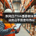 东风日产N6遭恶意抹黑，法务出手反击引热议（图4）