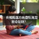 央视揭露方向盘贴竟是致命陷阱?(图2) 央视揭露方向盘贴竟是致命陷阱?(图2)