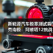 新能源汽车极寒测试首秀南极:阿维塔12挑战-50℃极限(图2) 新能源汽车极寒测试首秀南极:阿维塔12挑战-50℃极限(图2)
