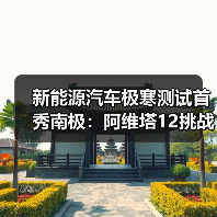 新能源汽车极寒测试首秀南极:阿维塔12挑战-50℃极限(图3) 新能源汽车极寒测试首秀南极:阿维塔12挑战-50℃极限(图3)