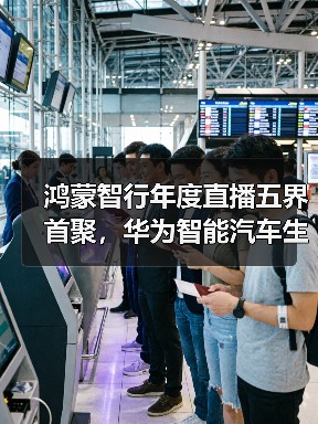 鸿蒙智行年度直播五界首聚,华为智能汽车生态再升级(图4) 鸿蒙智行年度直播五界首聚,华为智能汽车生态再升级(图4)