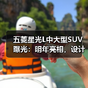五菱星光L中大型SUV曝光:明年亮相,设计亮点抢先看(图2) 五菱星光L中大型SUV曝光:明年亮相,设计亮点抢先看(图2)