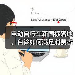 电动自行车新国标落地,台铃如何满足消费者出行需求?(图3) 电动自行车新国标落地,台铃如何满足消费者出行需求?(图3)